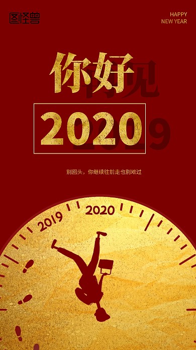 创意2020你好告别2019手机海报