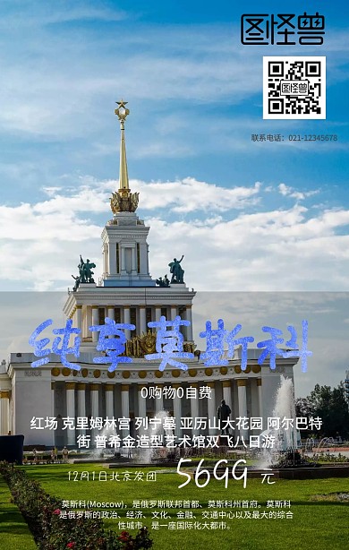 俄罗斯莫斯科手机旅游海报