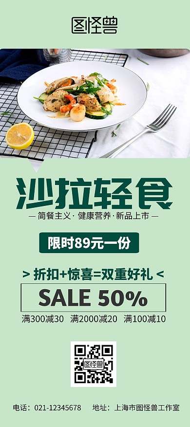 沙拉轻食绿色清新宣传展架