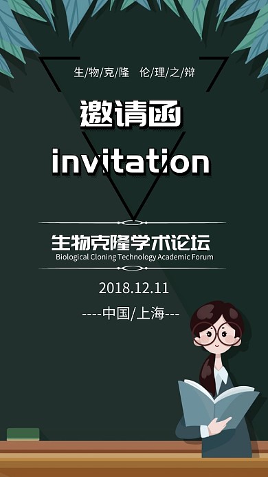 学术论坛讲座医学克隆生物分子商务邀请函