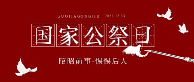 红色经典大气简约国家公祭日公众号首图