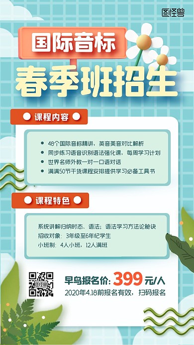 国际音标春季班报名教育培训绿色手机海报