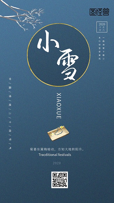 大气高端小雪二十四节气手机海报
