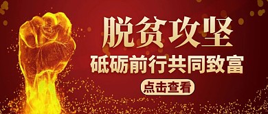 脱贫攻坚红色大气简约红包公众号封面