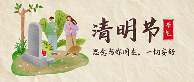 清明节节日祝福习俗公众号封面首图