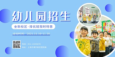 幼儿园招生宣传海报简约蓝色横版