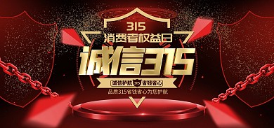 原创诚信315消费者权益日banner