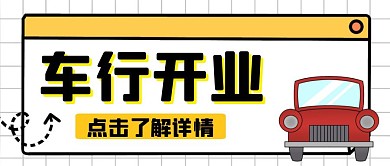 新店开业简约线框黄色宣传公众号封面首图
