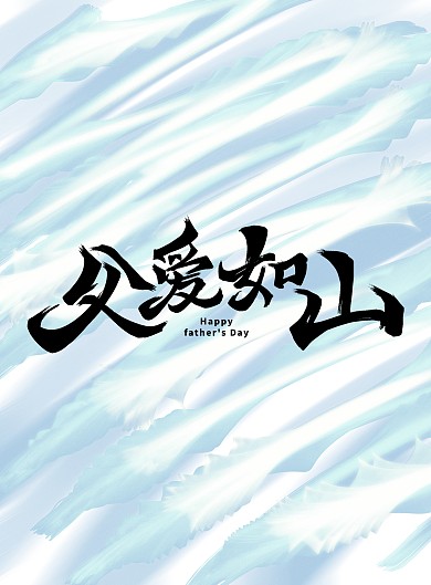 父亲节主题字艺术字标题设计
