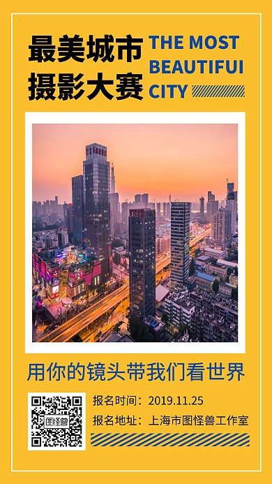 创意简约摄影黄色最美城市摄影大赛手机海报