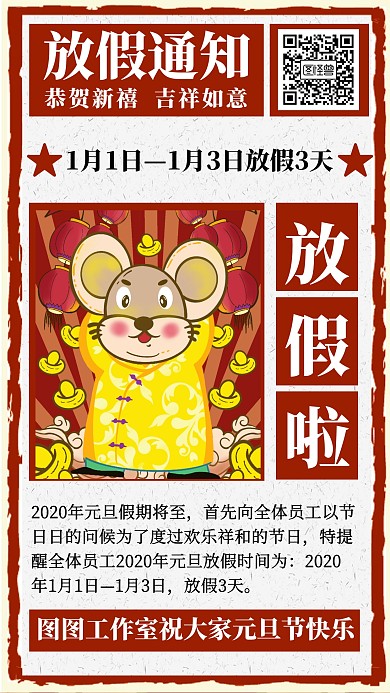 复古风2020年元旦节放假通知手机海报