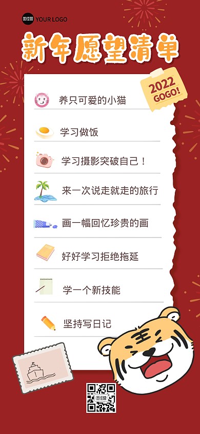 2022虎年新年愿望清单攻略全屏海报
