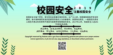 校园安全网格平面宣传栏简约横版海报