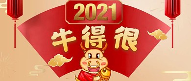 2021牛得很卡通首图