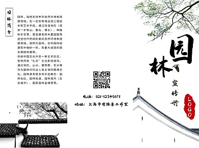 园林古风黑白宣传册三折页