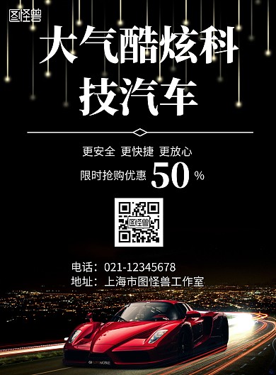 简约大气酷炫科技汽车宣传海报