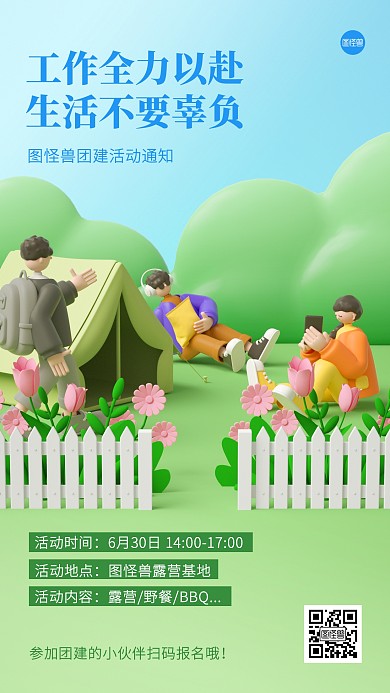 团建活动海报天气通知3D海报