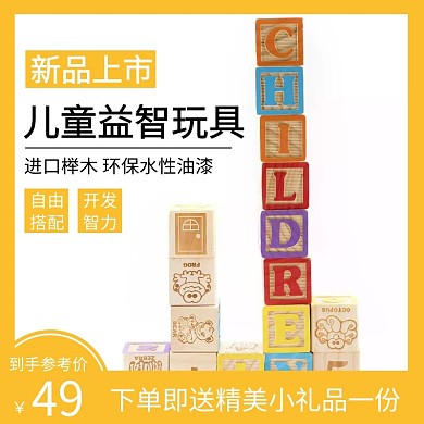 简约黄色儿童益智玩具新品上市直通车主图