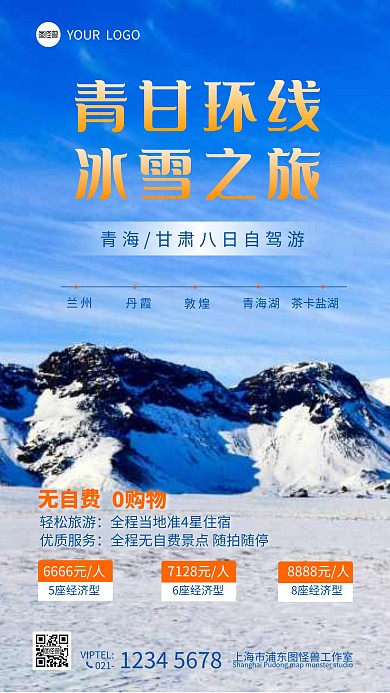 冬季冰雪旅游西北青甘环线简约摄影图海报