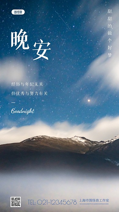 简约风星空背景晚安摄影图海报