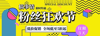 粉丝促销海报黄色创意电商淘宝