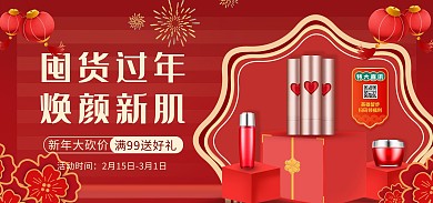 囤货过年化妆品美妆banner海报