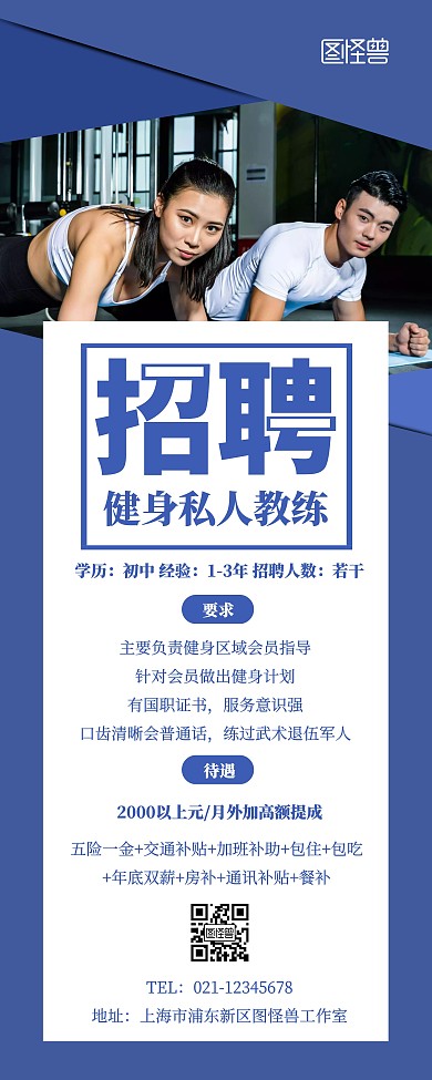 私人教练招聘简约创意展示易拉宝
