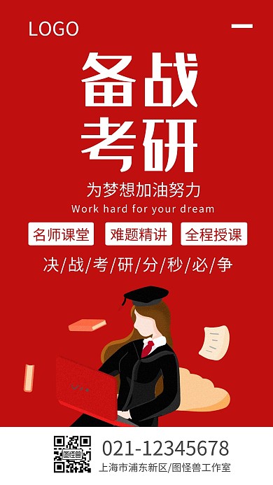 备战考研教育培训机构红色手机海报
