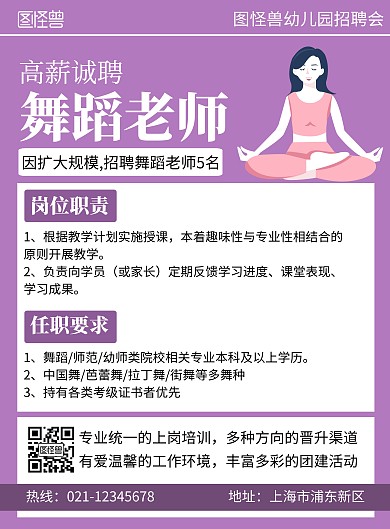 紫色创意招聘幼儿园教师招聘舞蹈老师海报