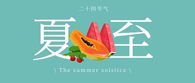 创意简约夏至插画节气宣传公众号封面