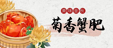 大闸蟹螃蟹食物美食公众号封面首图