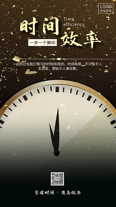 黑金大气时间效率企业文化手机海报