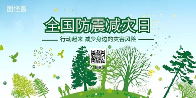 防震减灾绿色背景板