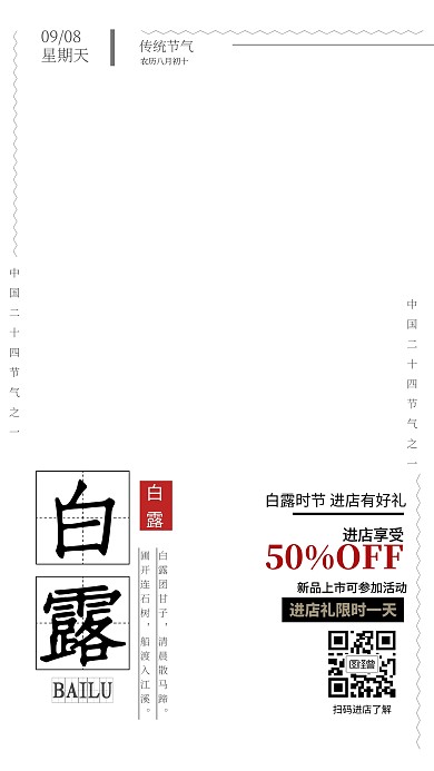 白露节气促销扫码海报