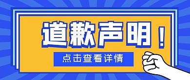 公众号封面道歉声明蓝色公众号首图