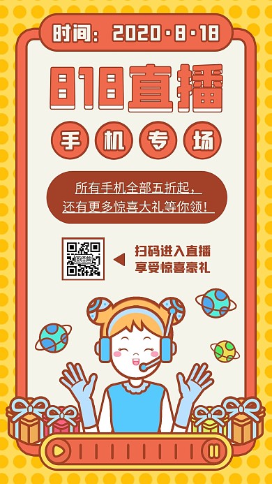 818直播手机专场营销宣传直播海报