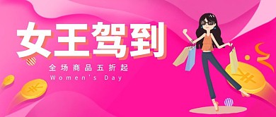 38女神节促销优惠公众号封面