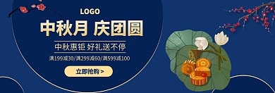 蓝色高端中秋节月饼促销淘宝banner