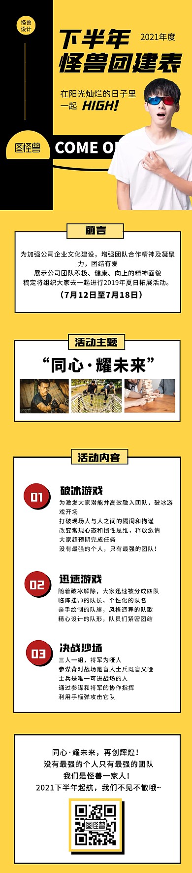 黄色几何简约下半年团建计划安排文章长图