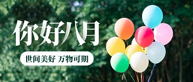 你好八月清新气球公众号封面