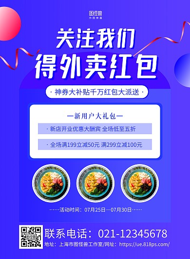 紫色扁平关注得外卖红包海报	