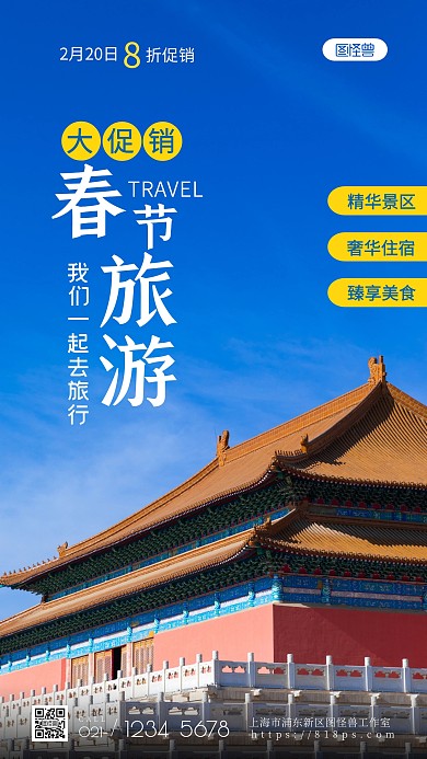 春节旅游促销纯色大气手机摄影图海报