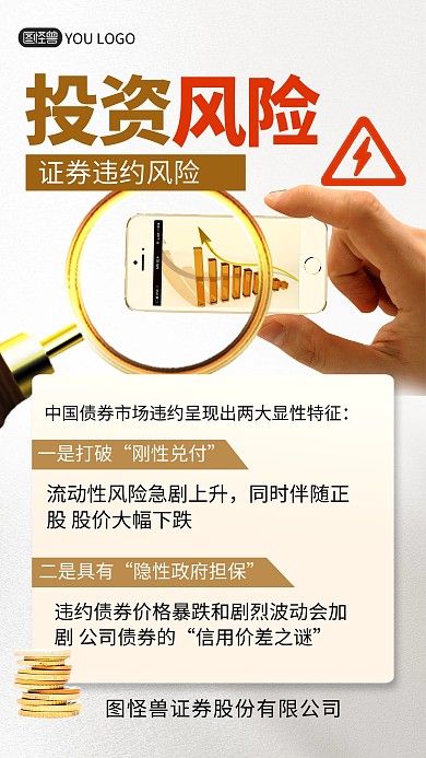 金融投资风险证券违约宣传手机海报