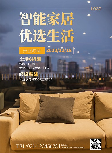 简约智能家居试营业宣传海报