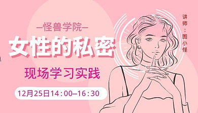 女性私密现场养护健康保养粉色课程封面