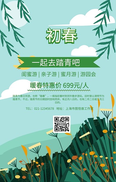 卡通清新踏青邀请一起去踏青宣传海报