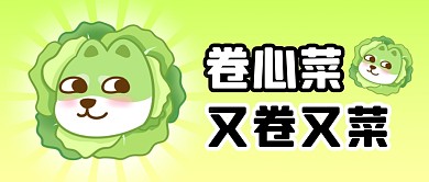 卷心菜又卷又菜趣味公众号封面首图