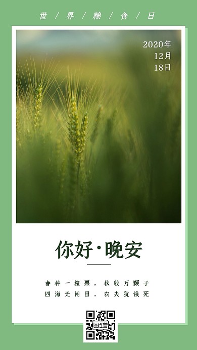 绿色珍惜粮食晚安日签