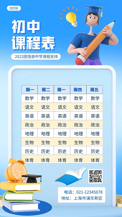 初中课程表计划表蓝色3D立体海报