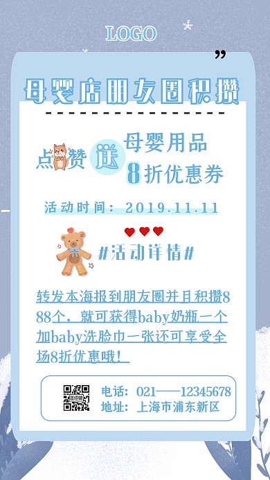 蓝色卡通可爱母婴店朋友圈积攒手机海报